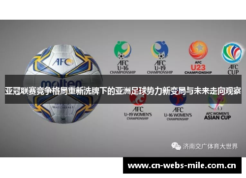 亚冠联赛竞争格局重新洗牌下的亚洲足球势力新变局与未来走向观察