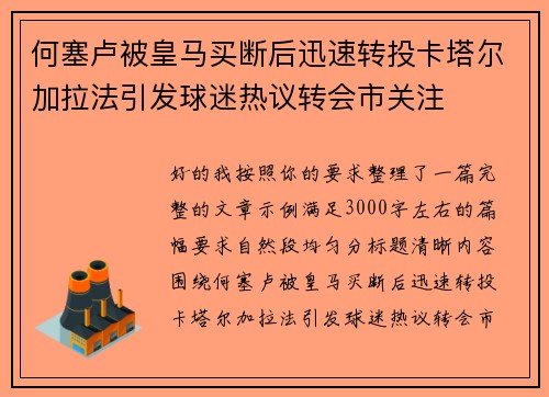 何塞卢被皇马买断后迅速转投卡塔尔加拉法引发球迷热议转会市关注 何塞卢被皇马买断后迅速转投卡塔尔加拉法引发球迷热议转会市关注