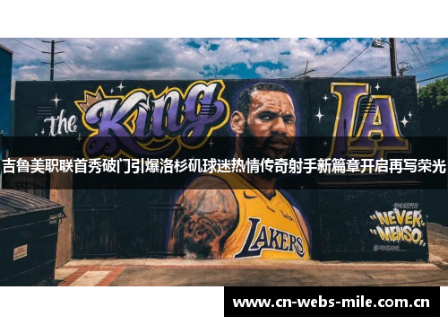 吉鲁美职联首秀破门引爆洛杉矶球迷热情传奇射手新篇章开启再写荣光 吉鲁美职联首秀破门引爆洛杉矶球迷热情传奇射手新篇章开启再写荣光