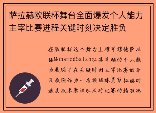 萨拉赫欧联杯舞台全面爆发个人能力主宰比赛进程关键时刻决定胜负