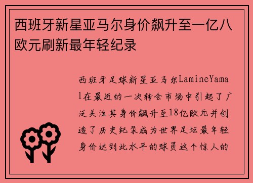 西班牙新星亚马尔身价飙升至一亿八欧元刷新最年轻纪录 西班牙新星亚马尔身价飙升至一亿八欧元刷新最年轻纪录