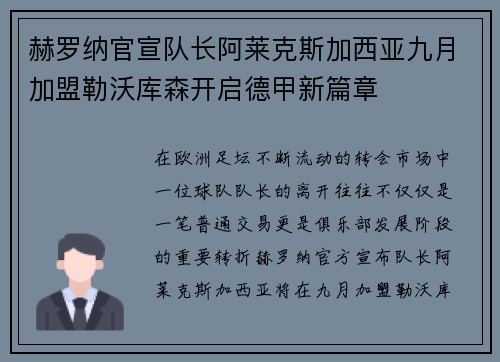 赫罗纳官宣队长阿莱克斯加西亚九月加盟勒沃库森开启德甲新篇章