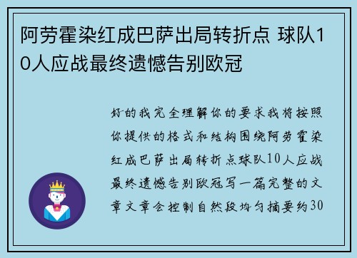 阿劳霍染红成巴萨出局转折点 球队10人应战最终遗憾告别欧冠 阿劳霍染红成巴萨出局转折点 球队10人应战最终遗憾告别欧冠