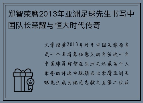 郑智荣膺2013年亚洲足球先生书写中国队长荣耀与恒大时代传奇 郑智荣膺2013年亚洲足球先生书写中国队长荣耀与恒大时代传奇