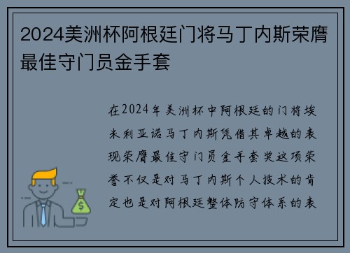 2024美洲杯阿根廷门将马丁内斯荣膺最佳守门员金手套 2024美洲杯阿根廷门将马丁内斯荣膺最佳守门员金手套