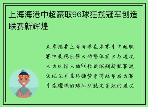 上海海港中超豪取96球狂揽冠军创造联赛新辉煌 上海海港中超豪取96球狂揽冠军创造联赛新辉煌