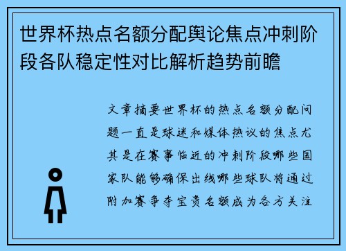 世界杯热点名额分配舆论焦点冲刺阶段各队稳定性对比解析趋势前瞻