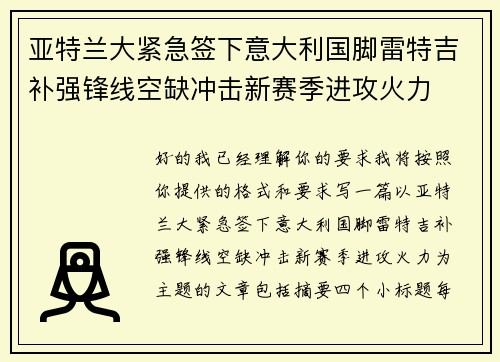 亚特兰大紧急签下意大利国脚雷特吉补强锋线空缺冲击新赛季进攻火力 亚特兰大紧急签下意大利国脚雷特吉补强锋线空缺冲击新赛季进攻火力