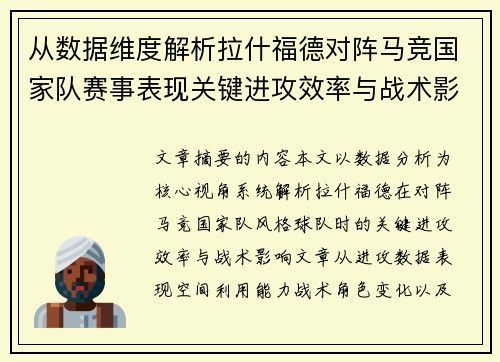 从数据维度解析拉什福德对阵马竞国家队赛事表现关键进攻效率与战术影响 从数据维度解析拉什福德对阵马竞国家队赛事表现关键进攻效率与战术影响