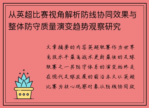 从英超比赛视角解析防线协同效果与整体防守质量演变趋势观察研究 从英超比赛视角解析防线协同效果与整体防守质量演变趋势观察研究