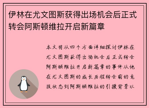 伊林在尤文图斯获得出场机会后正式转会阿斯顿维拉开启新篇章 伊林在尤文图斯获得出场机会后正式转会阿斯顿维拉开启新篇章