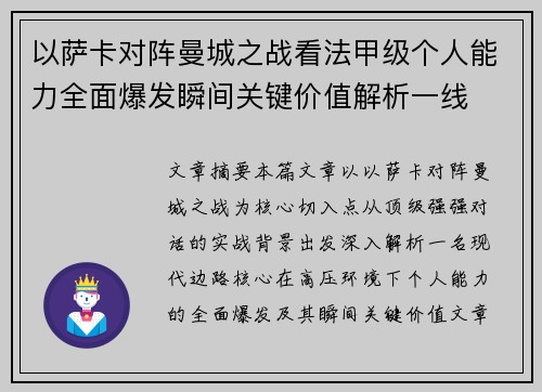 以萨卡对阵曼城之战看法甲级个人能力全面爆发瞬间关键价值解析一线 以萨卡对阵曼城之战看法甲级个人能力全面爆发瞬间关键价值解析一线