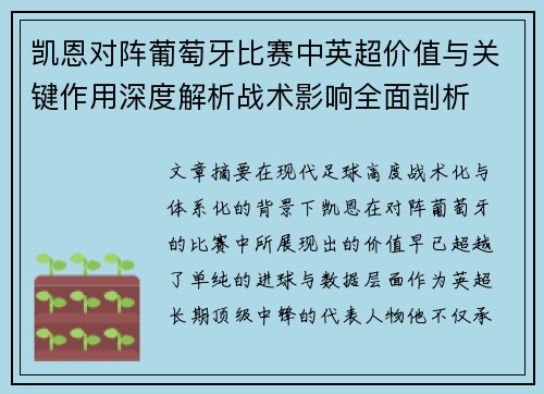 凯恩对阵葡萄牙比赛中英超价值与关键作用深度解析战术影响全面剖析 凯恩对阵葡萄牙比赛中英超价值与关键作用深度解析战术影响全面剖析