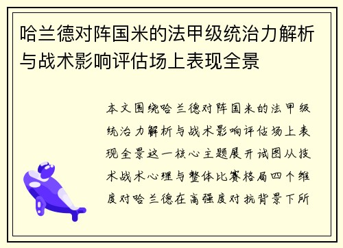 哈兰德对阵国米的法甲级统治力解析与战术影响评估场上表现全景