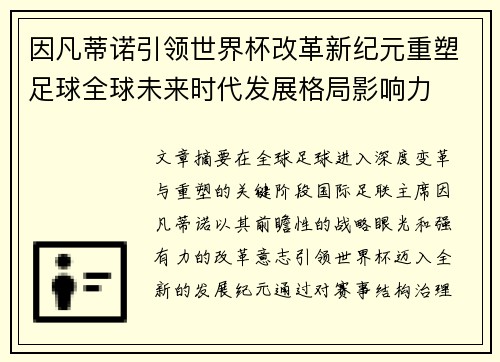 因凡蒂诺引领世界杯改革新纪元重塑足球全球未来时代发展格局影响力 因凡蒂诺引领世界杯改革新纪元重塑足球全球未来时代发展格局影响力