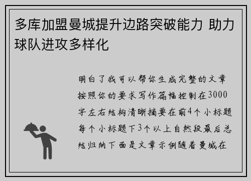 多库加盟曼城提升边路突破能力 助力球队进攻多样化 多库加盟曼城提升边路突破能力 助力球队进攻多样化