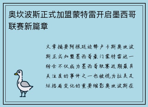 奥坎波斯正式加盟蒙特雷开启墨西哥联赛新篇章 奥坎波斯正式加盟蒙特雷开启墨西哥联赛新篇章