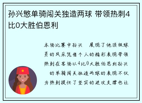 孙兴慜单骑闯关独造两球 带领热刺4比0大胜伯恩利