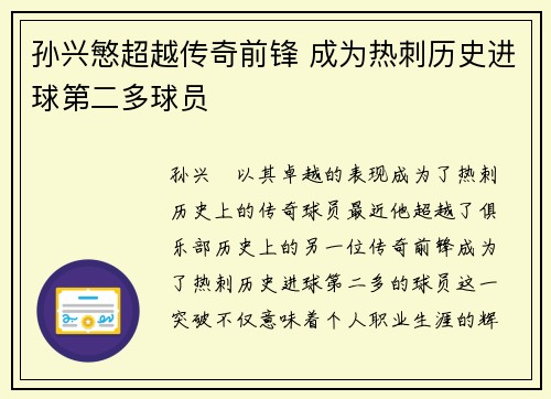 孙兴慜超越传奇前锋 成为热刺历史进球第二多球员 孙兴慜超越传奇前锋 成为热刺历史进球第二多球员