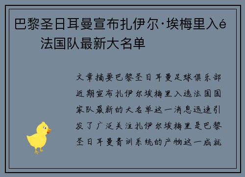 巴黎圣日耳曼宣布扎伊尔·埃梅里入选法国队最新大名单