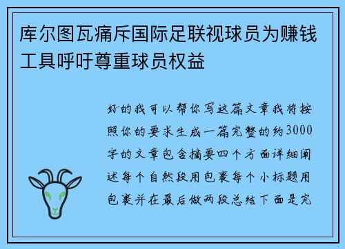 库尔图瓦痛斥国际足联视球员为赚钱工具呼吁尊重球员权益