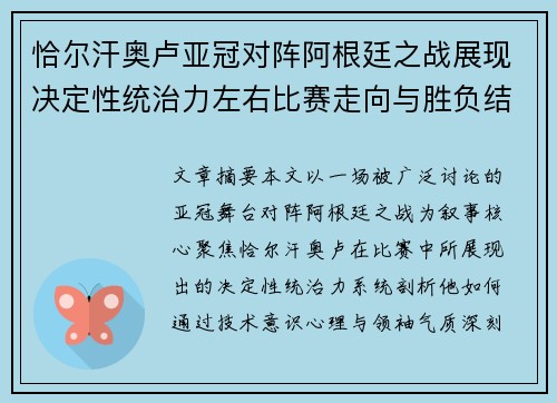 恰尔汗奥卢亚冠对阵阿根廷之战展现决定性统治力左右比赛走向与胜负结局