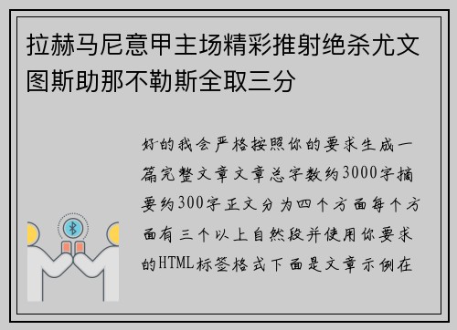 拉赫马尼意甲主场精彩推射绝杀尤文图斯助那不勒斯全取三分