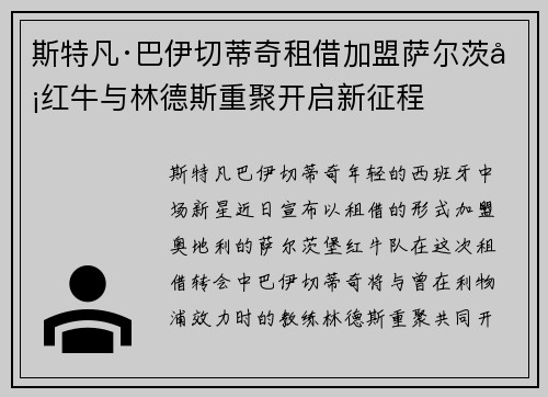 斯特凡·巴伊切蒂奇租借加盟萨尔茨堡红牛与林德斯重聚开启新征程