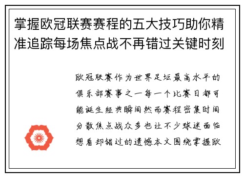 掌握欧冠联赛赛程的五大技巧助你精准追踪每场焦点战不再错过关键时刻